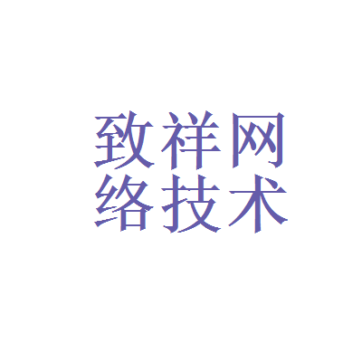 致祥网络技术服务和上海沪江网助教