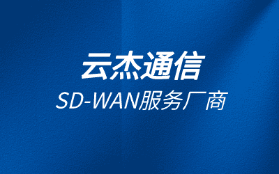 企业多点组网方案sdwan产品介绍