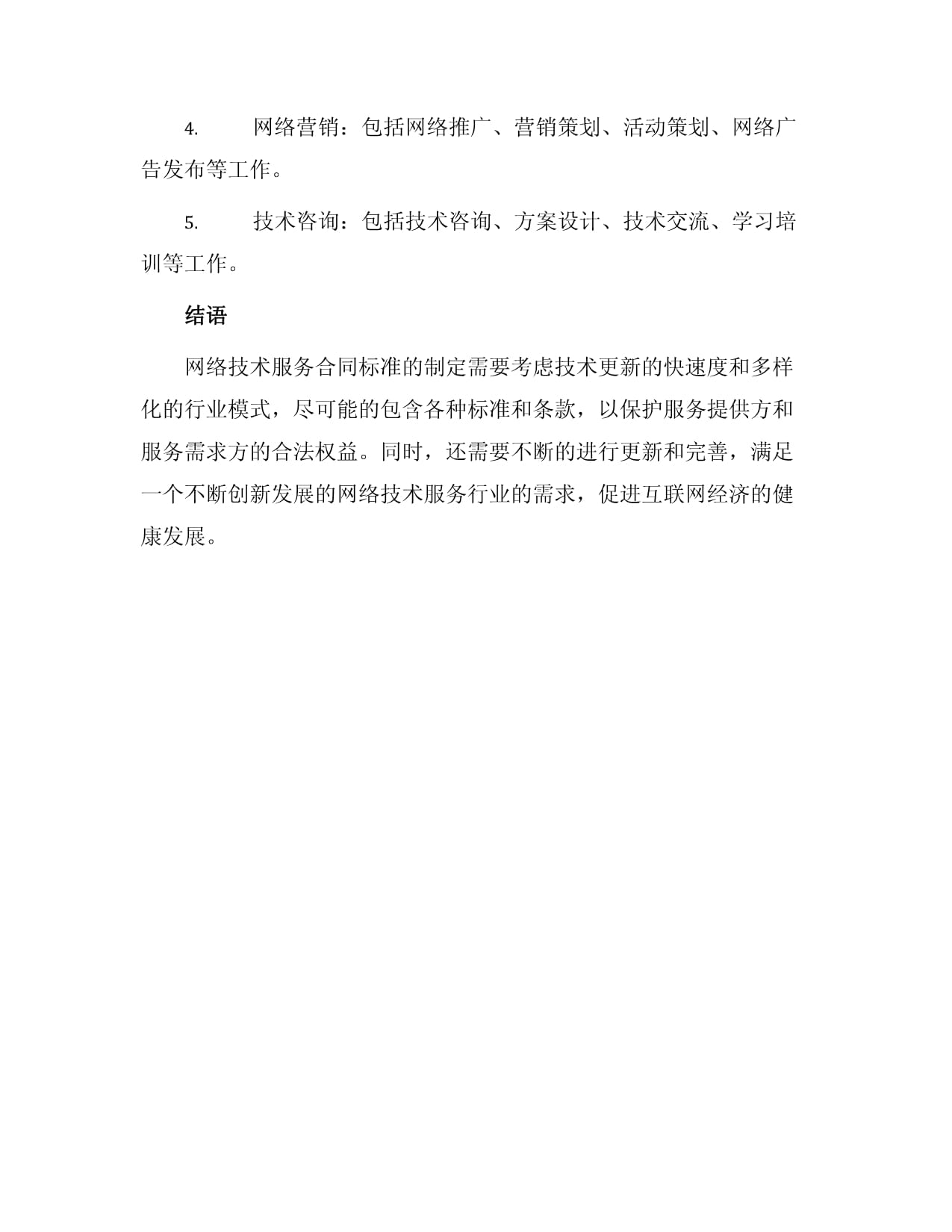 网络技术服务合同标准